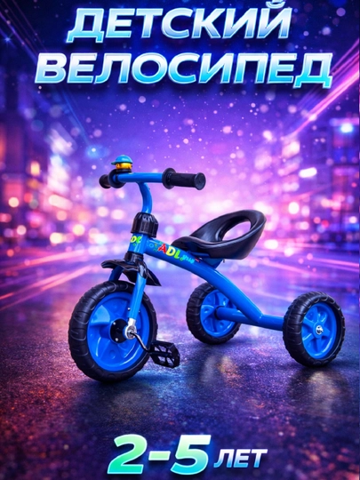 Трёхколёсный детский велосипед  - 