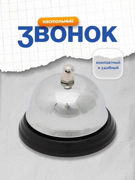 Звонок настольный 0240 Deli - 