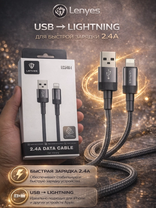 Кабель Lenyes LC546-I USB – Lightning 2.4A, быстрая зарядка, плетёный - 