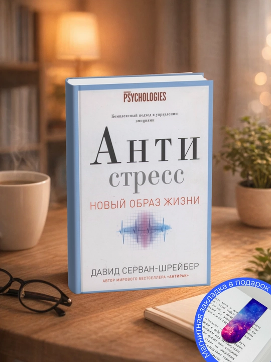 Давид Серван-Шрейбер. Антистресс. Как победить стресс, тревогу и депрессию без лекарств - 