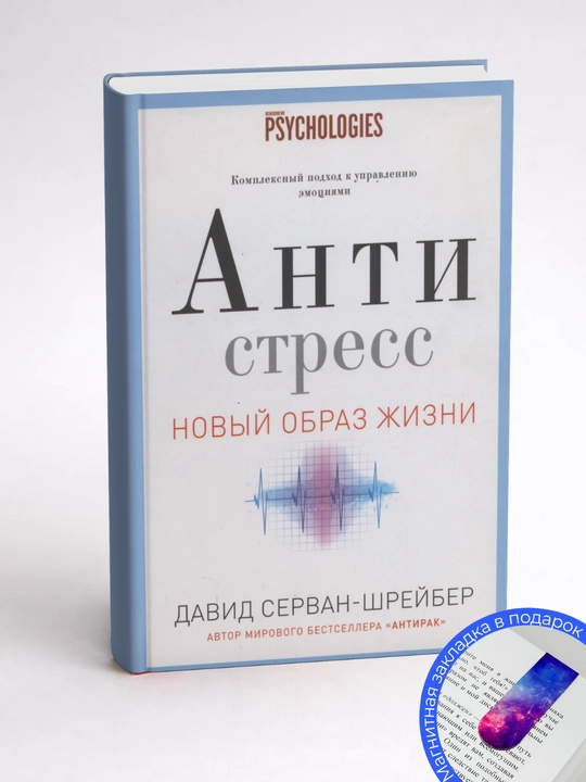 Давид Серван-Шрейбер. Антистресс. Как победить стресс, тревогу и депрессию без лекарств 