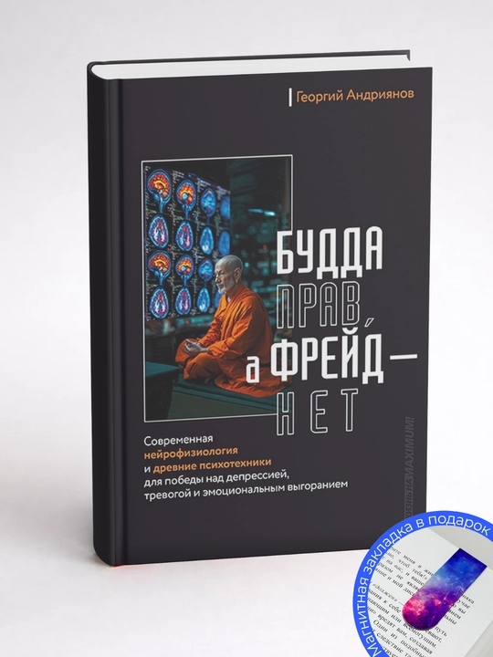 Георгий Андриянов Будда прав, а Фрейд – нет. Современная нейрофизиология