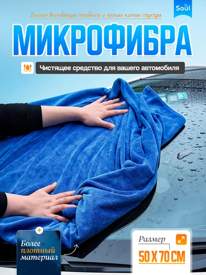 Микрофибра, очиститель для вашей машины, 70*50 см — SOULUZ-LATTA-СИНИЙ
