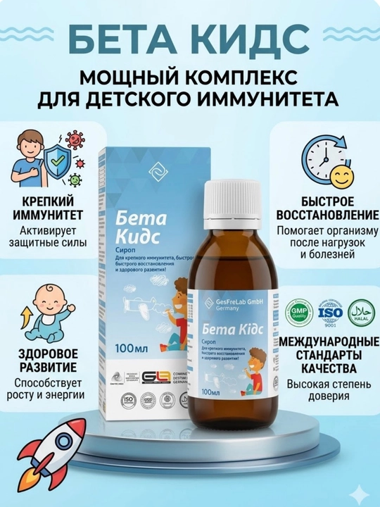 Bolalar uchun immunitet va tiklanish uchun Beta Kids siropi, 100 ml  - 