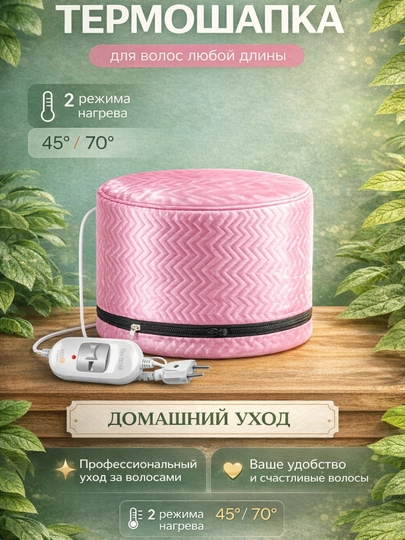 Термошапка для волос, электрическая