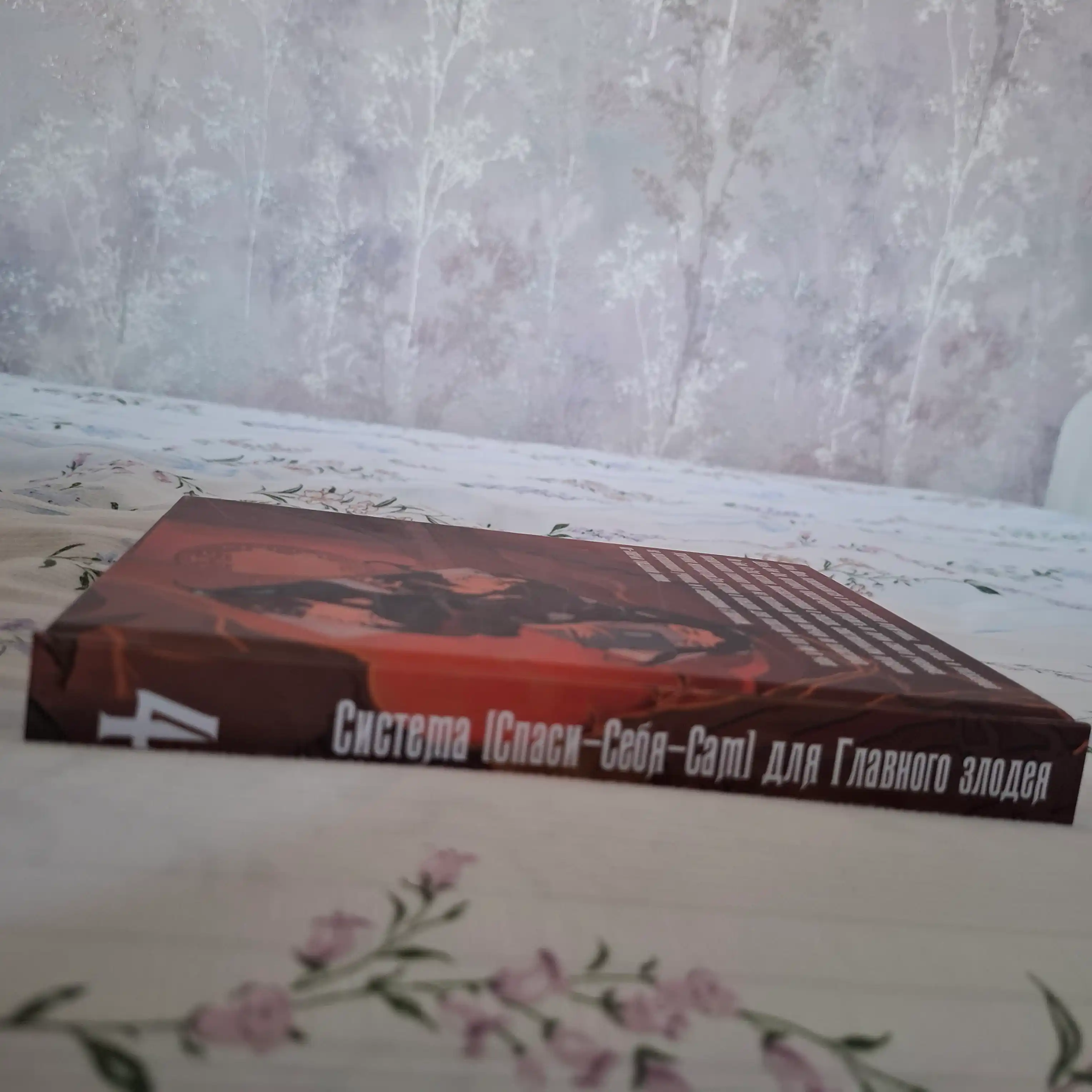 Новелла, Система «Спаси-Себя-Сам» для Главного Злодея, Том 4