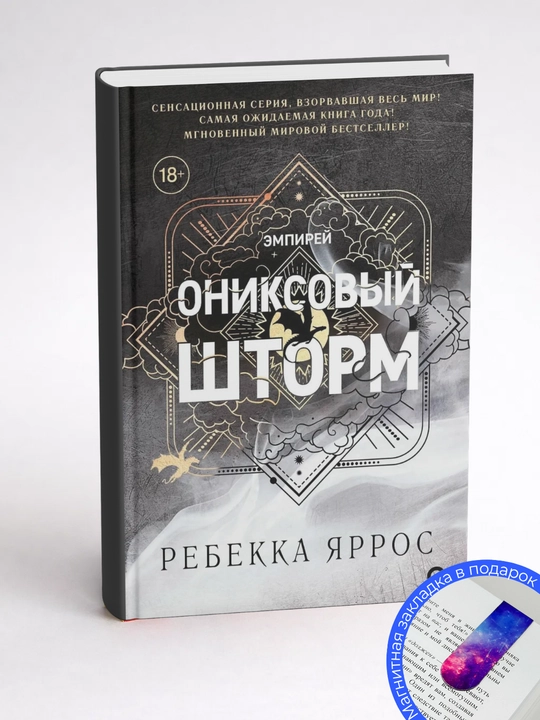 Ребекка Яррос. Ониксовый шторм