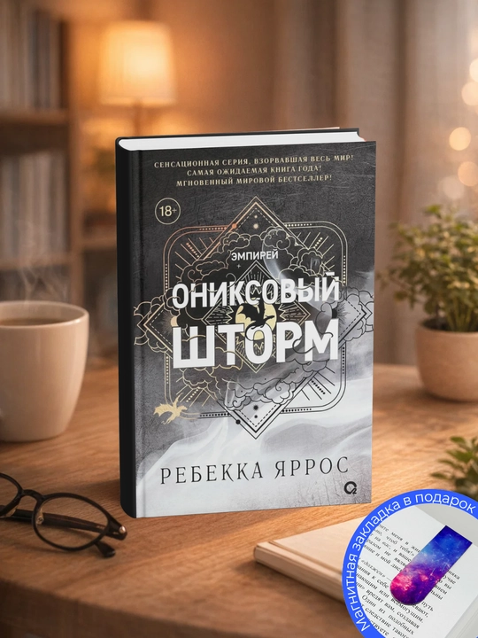 Ребекка Яррос. Ониксовый шторм - 