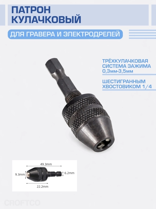 Трехкулачковый патрон с цилиндрическим хвостовиком для граверов, электродвигателей