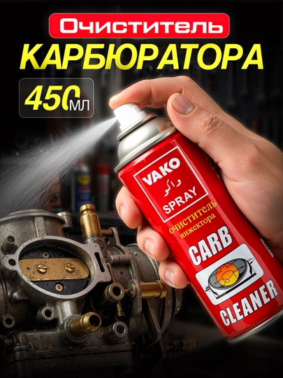 Очиститель карбюратора CARB, 450 мл — AVTOFIV-CARB450ML