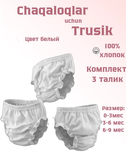 Трусики для малышей