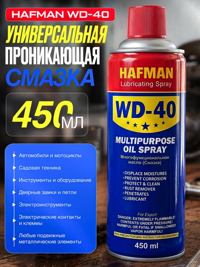 Универсальная абсорбирующая смазка Hafman, жидкий гаечный ключ WD-40, 450 мл — AVTOFIV-HAFMANSPRAY