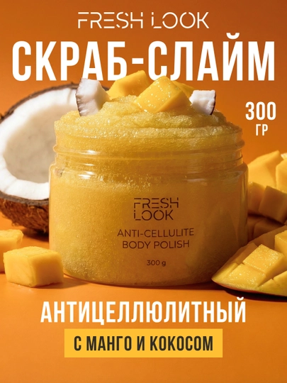 Скраб-слайм для тела антицеллюлитный FRESH LOOK ANTI-CELLULITE SCRUB POLISH, 300 гр — LIMONI-10901