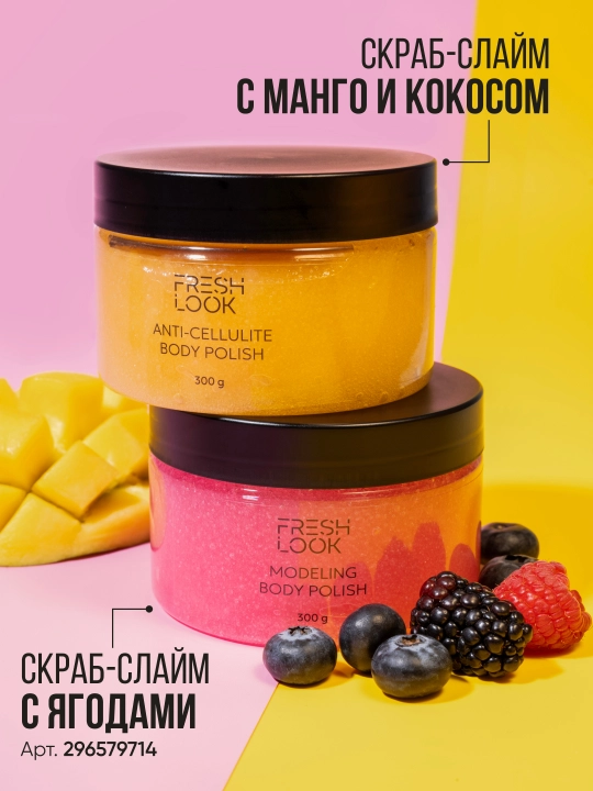 Скраб-слайм для тела антицеллюлитный FRESH LOOK ANTI-CELLULITE SCRUB POLISH, 300 гр 