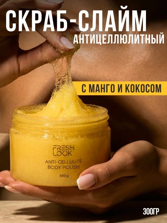 Скраб-слайм для тела антицеллюлитный FRESH LOOK ANTI-CELLULITE SCRUB POLISH, 300 гр 