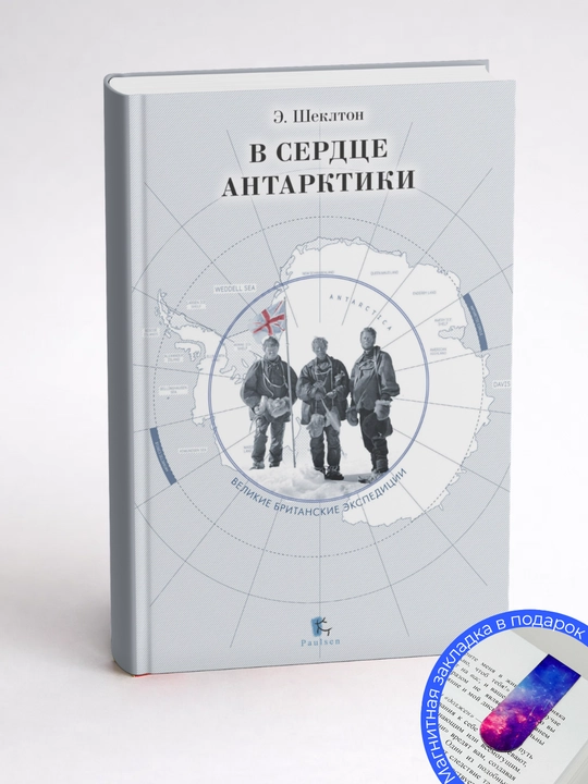 Эрнест Генри Шеклтон. В сердце Антарктики