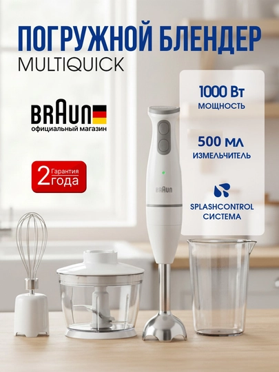 Блендер погружной Braun MQ7035I MultiQuick 7 1000 Вт с насадками — BRAUNU-MQ7035I