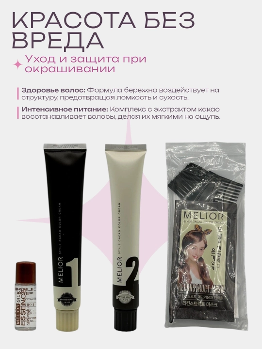 Melior крем-краска для волос без аммиака, до 28 мытья, Корея
