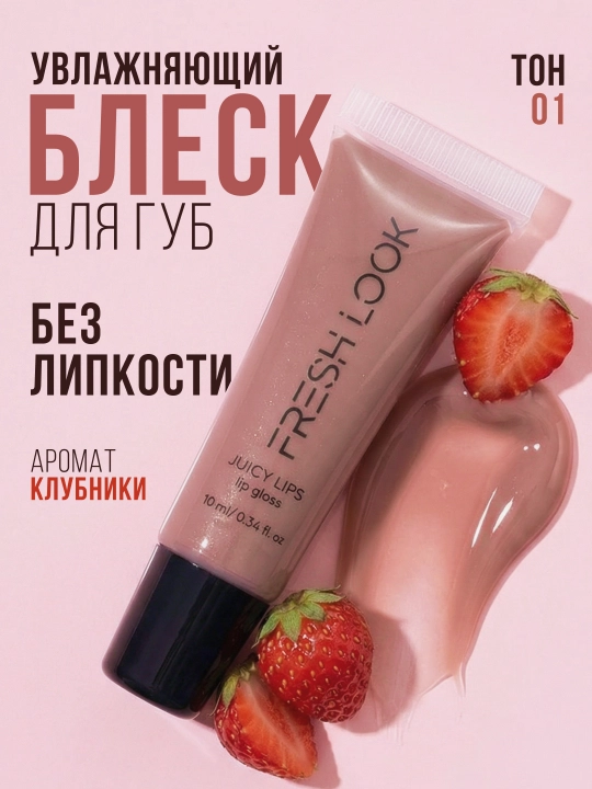 Lablar uchun yaltiroq — FRESH LOOK JUICY LIPS lip gloss, qulupnay aromatli, pushti, 10 ml - 
