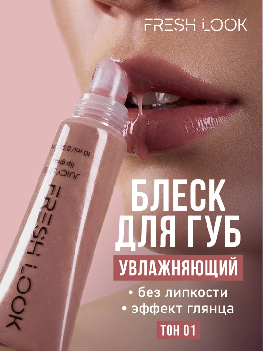 Блеск для губ аромат клубники FRESH LOOK JUICY LIPS lip gloss, розовый, 10 мл