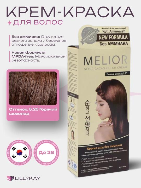 Melior крем-краска для волос без аммиака, до 28 мытья, Корея - 