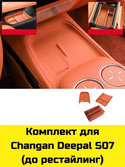 MagSafe Накладка, Органайзер бара и под бара (нижний) для Changan Deepal S09/07/7/SL03