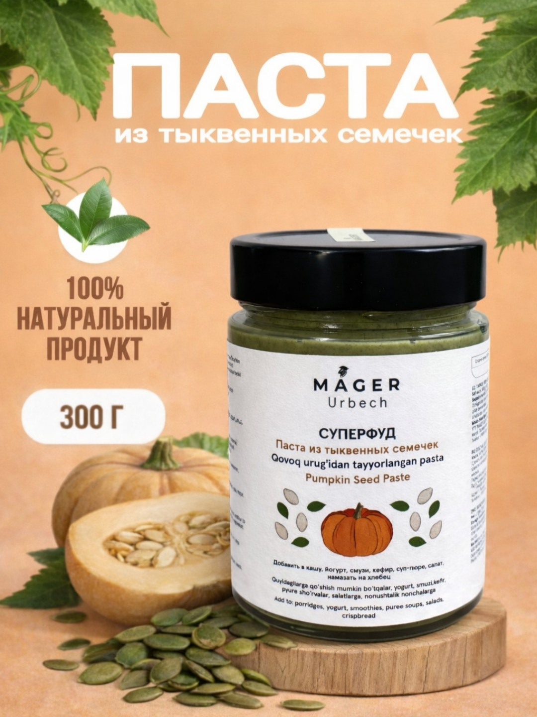 Крем паста "Урбеч" из тыквенных семечек, 300 гр - 