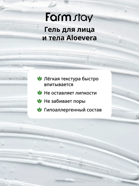 Farmstay aloe vera universal gel tinchlantiradi, yuz va tana uchun, namlovchi parvarish