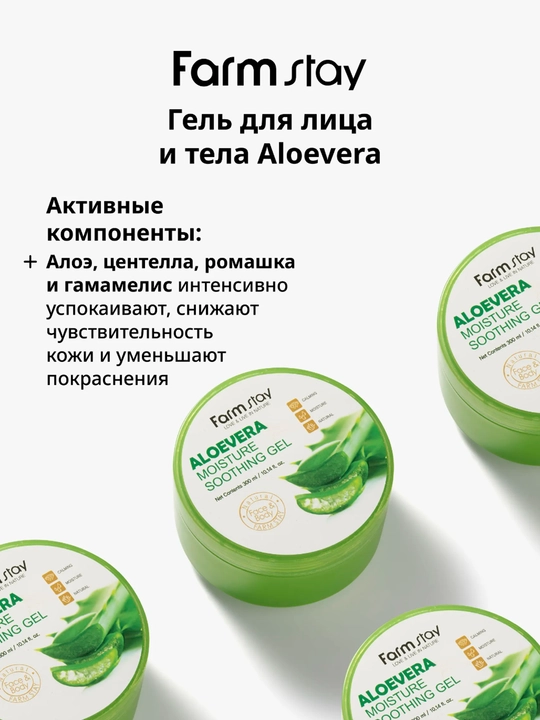 Farmstay aloe vera universal gel tinchlantiradi, yuz va tana uchun, namlovchi parvarish