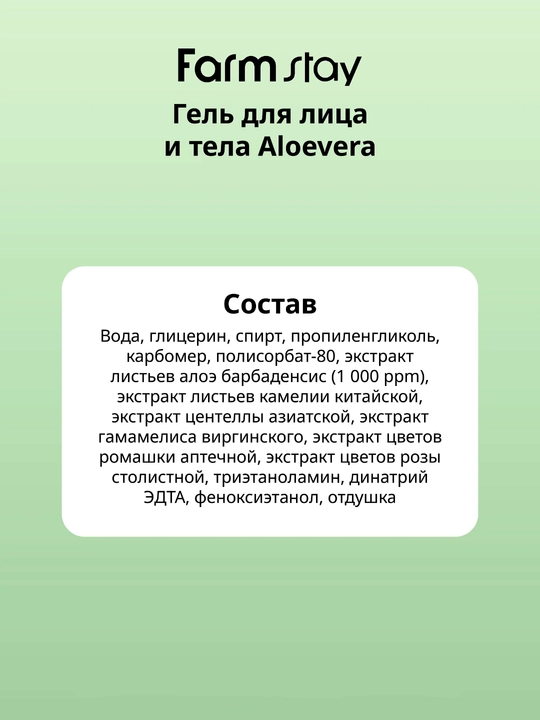 Farmstay aloe vera universal gel tinchlantiradi, yuz va tana uchun, namlovchi parvarish