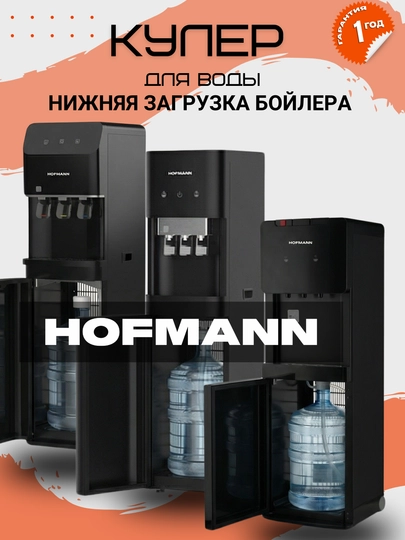 Кулер для воды HOFMANN, компрессорный, 3 крана