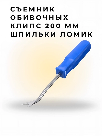 Съемник для клипса — OTG2025-KLIPSASYOMNIK