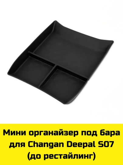 MagSafe Накладка, Органайзер бара и под бара (нижний) для Changan Deepal S09/07/7/SL03 — BBSHP-SHOP11-СВЕТСЕР
