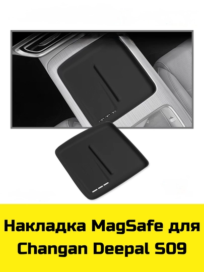 MagSafe Накладка, Органайзер бара и под бара (нижний) для Changan Deepal S09/07/7/SL03 — BBSHP-SHOP11-ЧЕРН