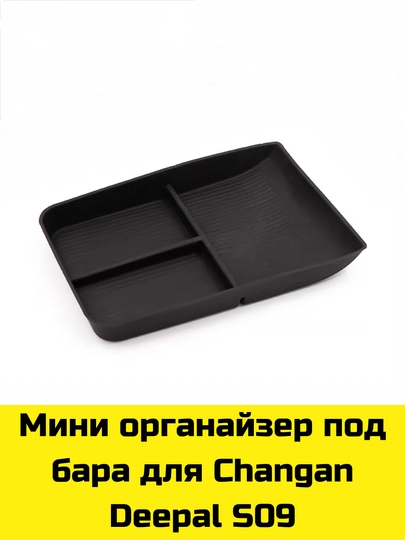 MagSafe Накладка, Органайзер бара и под бара (нижний) для Changan Deepal S09/07/7/SL03 — BBSHP-SHOP11-ЧЕРНСТЕ
