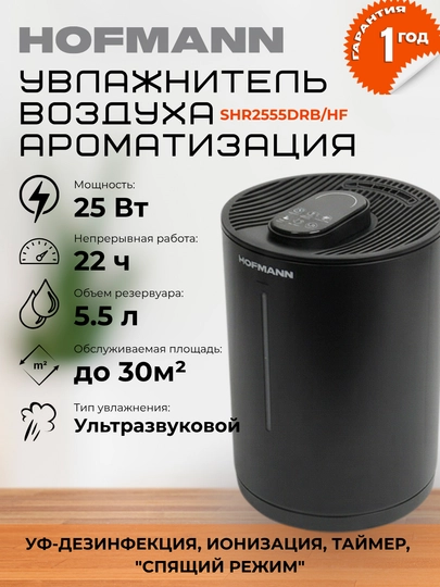 Увлажнитель воздуха для дома и офиса Hofmann UV – 30 m², бесшумный — IFOX-HUMIHOF-УГОЛЬН