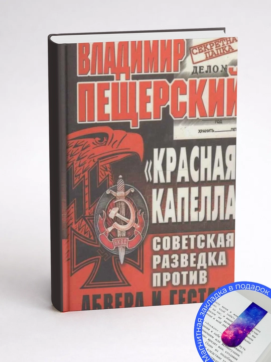Владимир Леонидович Пещерский. «Красная капелла». Советская разведка против абвера