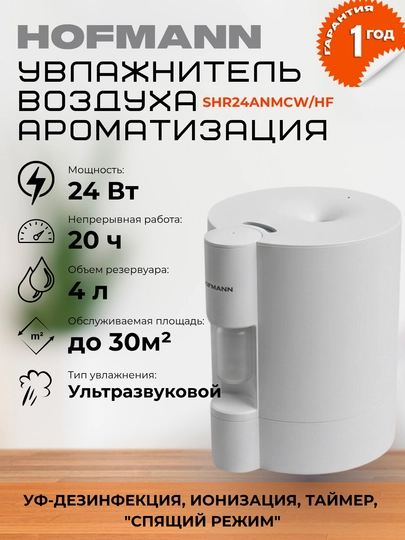 Увлажнитель воздуха для дома и офиса Hofmann UV – 30 m², бесшумный — IFOX-HUMIHOF-БЕЛЫЙ