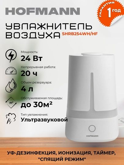 Увлажнитель воздуха для дома и офиса Hofmann UV – 30 m², бесшумный — IFOX-HUMIHOF-ПРОЗР