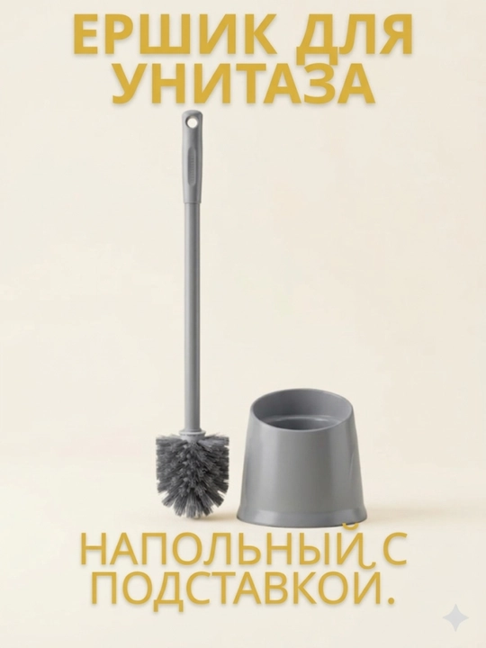 Unitaz uchun choʻtka (yershik) to'plami, tagligi bilan - 
