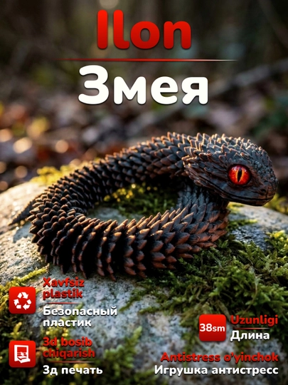 Подвижная игрушка антистресс змея, напечатанный на 3D принтере — 3DMAGIA-ЗМЕЯ-БАГРОВ