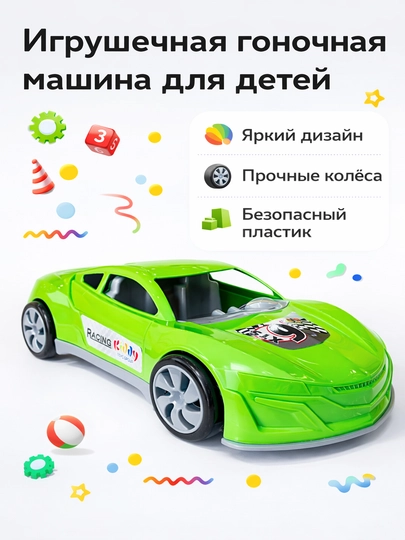 Игрушечная гоночная машина — скорость и эмоции - 