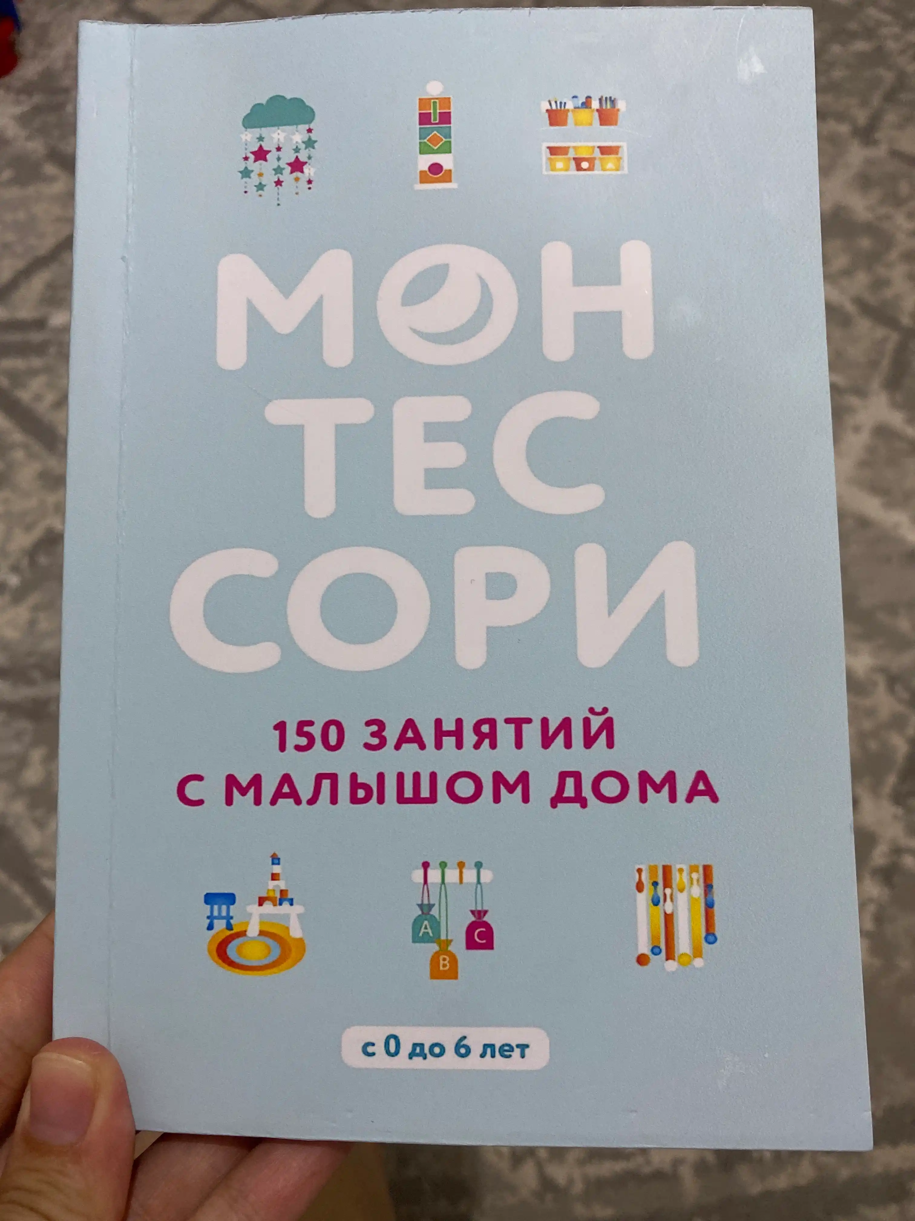 Монтессори, 150 занятий с малышом дома