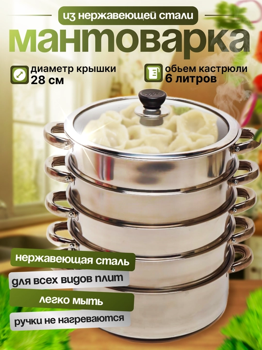 Мантоварка, 4 дисков, из высокопрочной нержавеющей стали, 3 / 4 / 5 / 6 / 8 / 10 / 12 л
