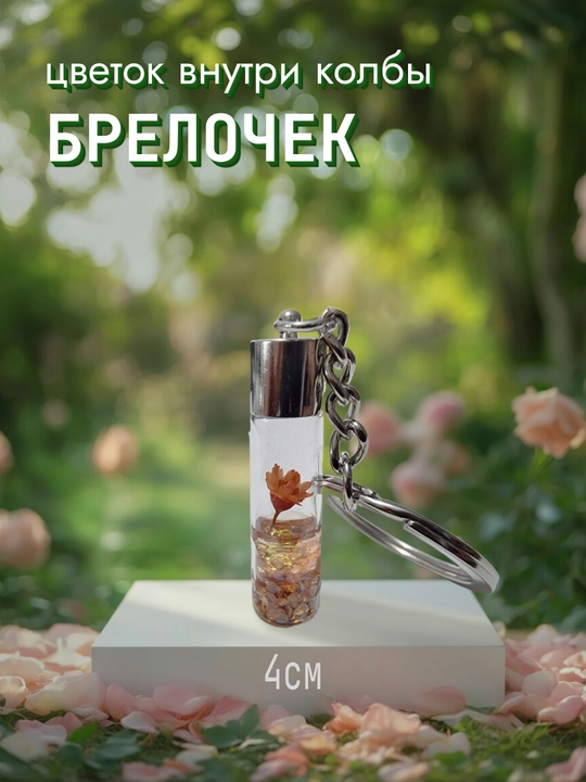 3D atirgulli shisha kolbadagi brelok - 