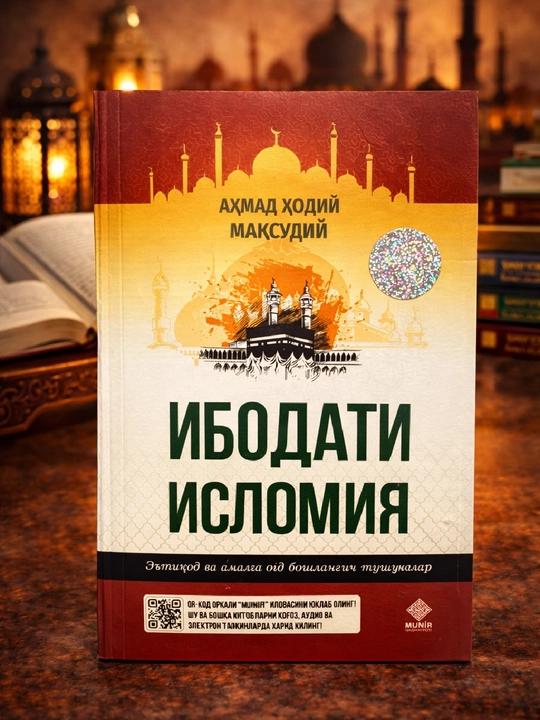Ибодати исломия, Ахмад Ходий Мақсудий - 