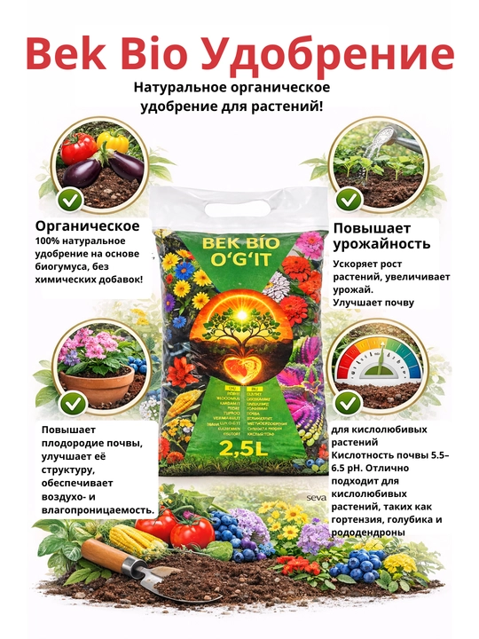 Bek Bio органическое удобрение 2,5 л – для кислотолюбивых растений - 
