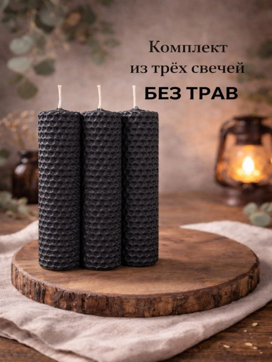 Черные свечи из вощины с травами и без трав  ручной работы - 