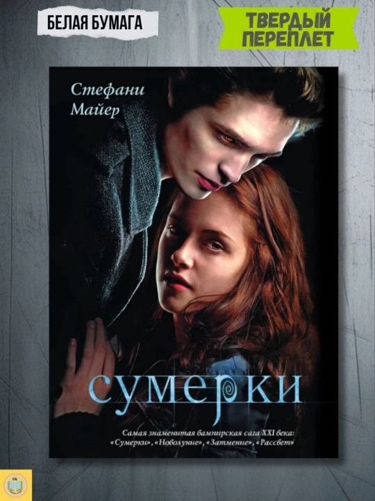 Sumerki. Novolunie. Zatmenie — Stefani Mayer - 
