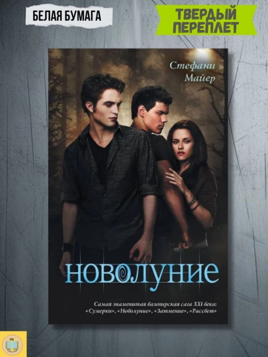 Сумерки. Новолуние. Затмение — Стефани Майер
